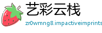 艺彩云栈